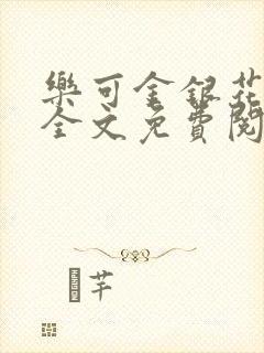 乐可金银花在线全文免费阅读冷门书封面