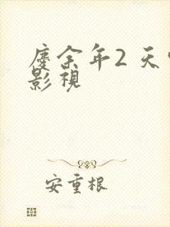 庆余年2 天空影视封面