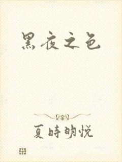 黑夜之色