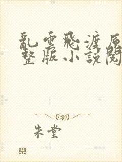 乱云飞渡原文完整版小说阅读