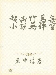 超凶竹马每天骑小说无弹窗笔趣阁