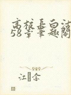 高校长白沽1-58章笔趣阁