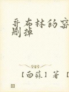 哥布林的窑洞无删掉