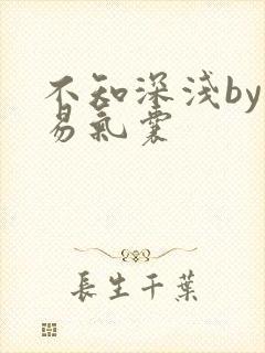 不知深浅by简易气囊