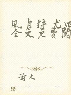 风月狩 尤四姐全文免费阅读笔趣阁