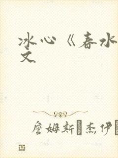 冰心《春水》原文封面