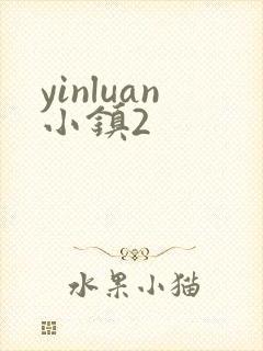yinluan小镇2