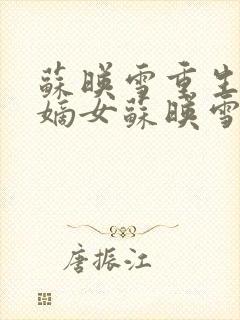 苏映雪重生侯府嫡女苏映雪苏雨柔