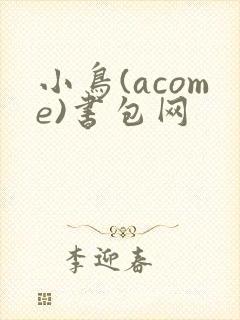 小鸟(acome)书包网