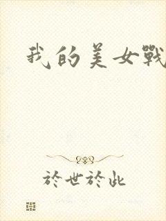 我的美女战队