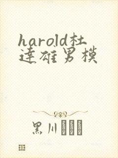 harold杜达雄男模