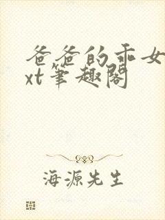 爸爸的乖女儿txt笔趣阁