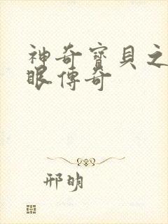 神奇宝贝之写轮眼传奇