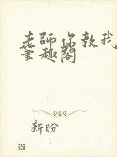 老师你教我小说笔趣阁