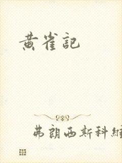 黄雀记