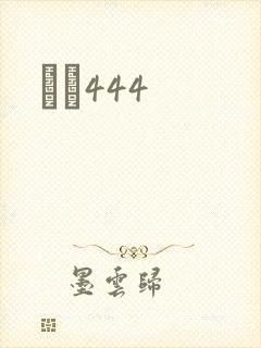 èɫ444
