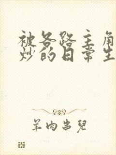 被各路主角们爆炒的日常生活