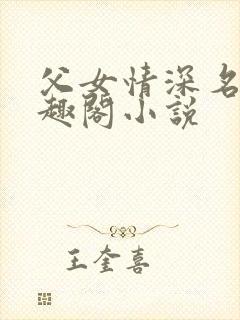 父女情深名器笔趣阁小说