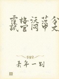 霍格沃茨分院测试官网中文版