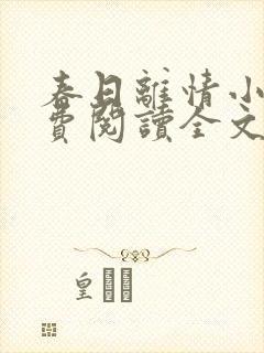 春日离情小说免费阅读全文无弹窗