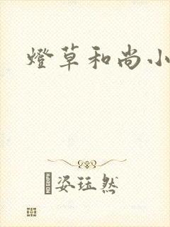 灯草和尚小说