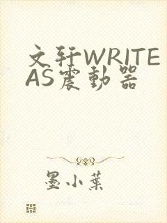 文轩WRITEAS震动器