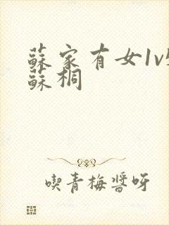 苏家有女1v5苏桐