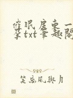 催眠房东一家怀孕txt笔趣阁