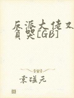 反派大佬又被欺负哭[GB]