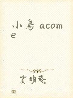 小鸟 acome