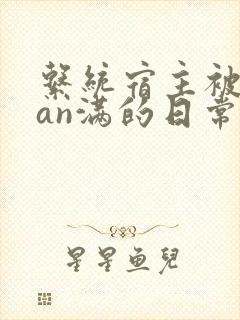 系统宿主被guan满的日常小说