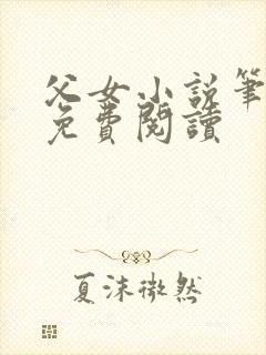 父女小说笔趣阁免费阅读