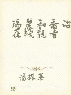 玛丽和乔治英剧在线观看封面