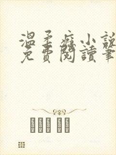 温柔瘾小说全文免费阅读笔趣阁