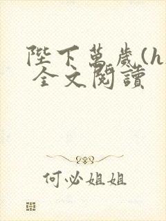 陛下万岁(h) 全文阅读