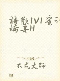 诱欢1V1蜜汁娇妻H