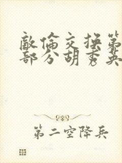 敌伦交换第11部分胡秀英