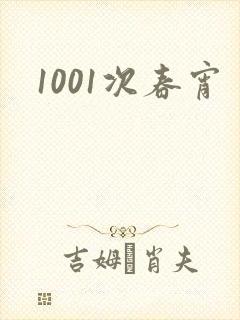 1001次春宵