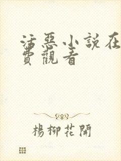 活恶小说在线免费观看