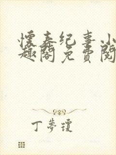 怀春纪事小说笔趣阁免费阅读全文