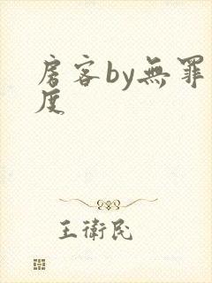 房客by无罪国度