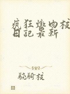 疯狂炖肉校花的日记最新
