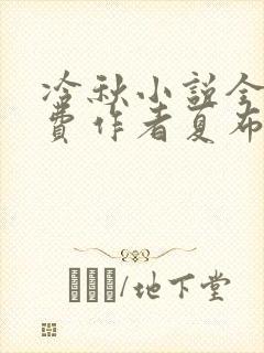 冷秋小说全文免费作者夏布多昂