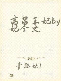 高昌王妃by黛妃全文