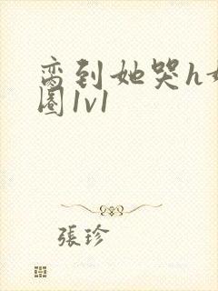 脔到她哭h娱乐圈1v1