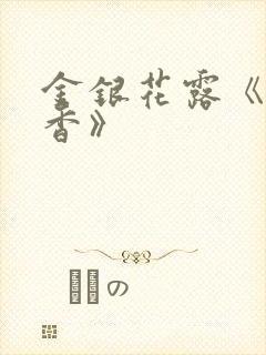 金银花露《帐中香》