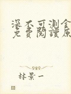 深不可测金银花免费阅读原文封面