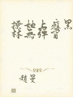 撩她上瘾黑暗森林无弹窗封面