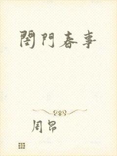闺门春事