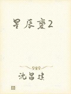 星辰变2